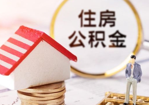 南平公积金是想取就取吗（公积金提取一定要全部拿出来吗）